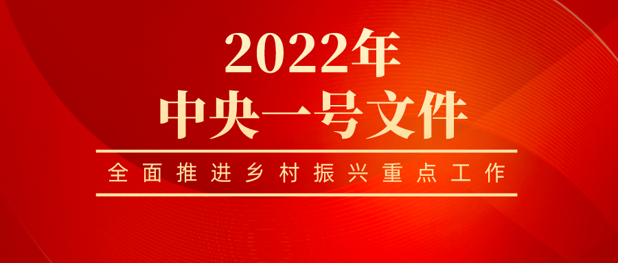 中共中央 國務院關于做好(hǎo)2022年全面推進鄉(xiāng)村振興重點工(gōng)作的意見